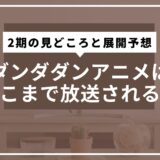ダンダダンアニメはどこまで放送される？2期の見どころと展開予想